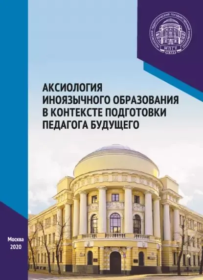 Аксиология иноязычного образования в контексте подготовки педагога будущего. Материалы Международного научно-практического форума, посвященного 65-летию кафедры методики преподавания иностранных языков, г. Москва, 67 декабря 2019 г. | Электронная книга