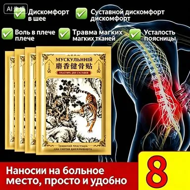 Травяные лечебные пластыри от боли в шее, плечах, пояснице, коленях и суставах, разогревающие пластыри для снятия мышечной усталости, растяжений и дискомфорта в костях, 8 штук в упаковке