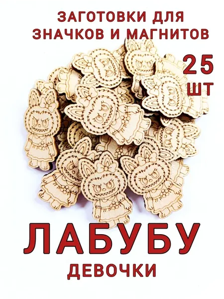 Деревянные заготовки для творчества Лабубу 25 шт