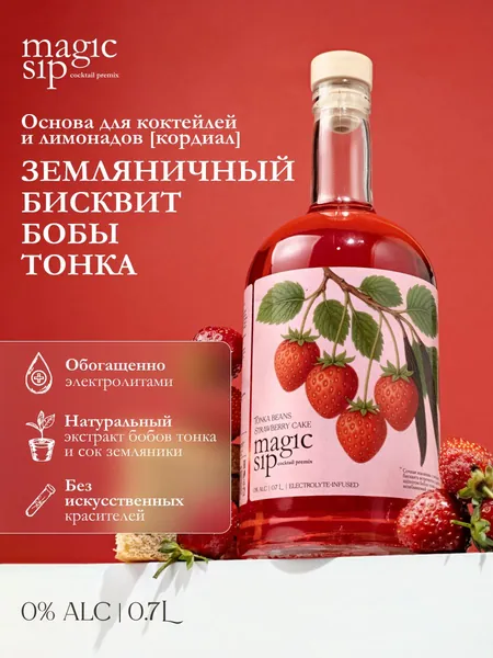 Сироп для коктейлей печенье-земляника-бобы тонка, кордиал, основа для коктейлей, лимонадов, чая, 700 мл