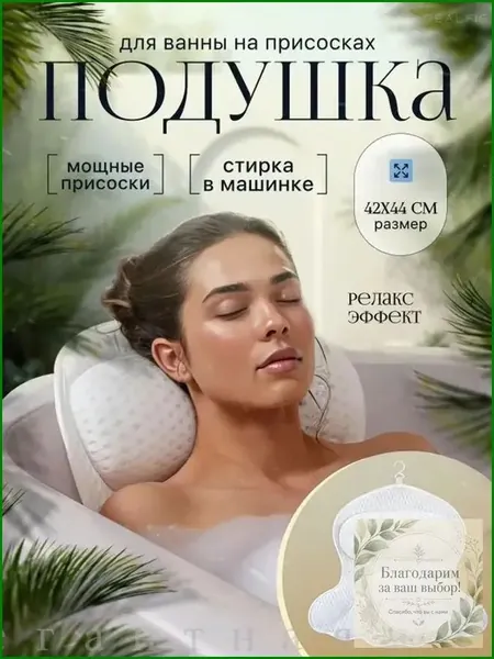 Подушка с присосками для комфортного отдыха в ванной, оснащённая ортопедическим подголовником, обеспечивающим поддержку шейного отдела, плечевого пояса и позвоночника, является популярным аксессуаром.