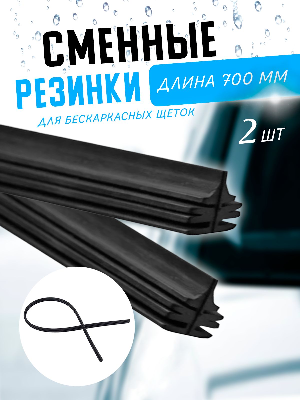 Резинка для дворника 2 шт ТОМ-28