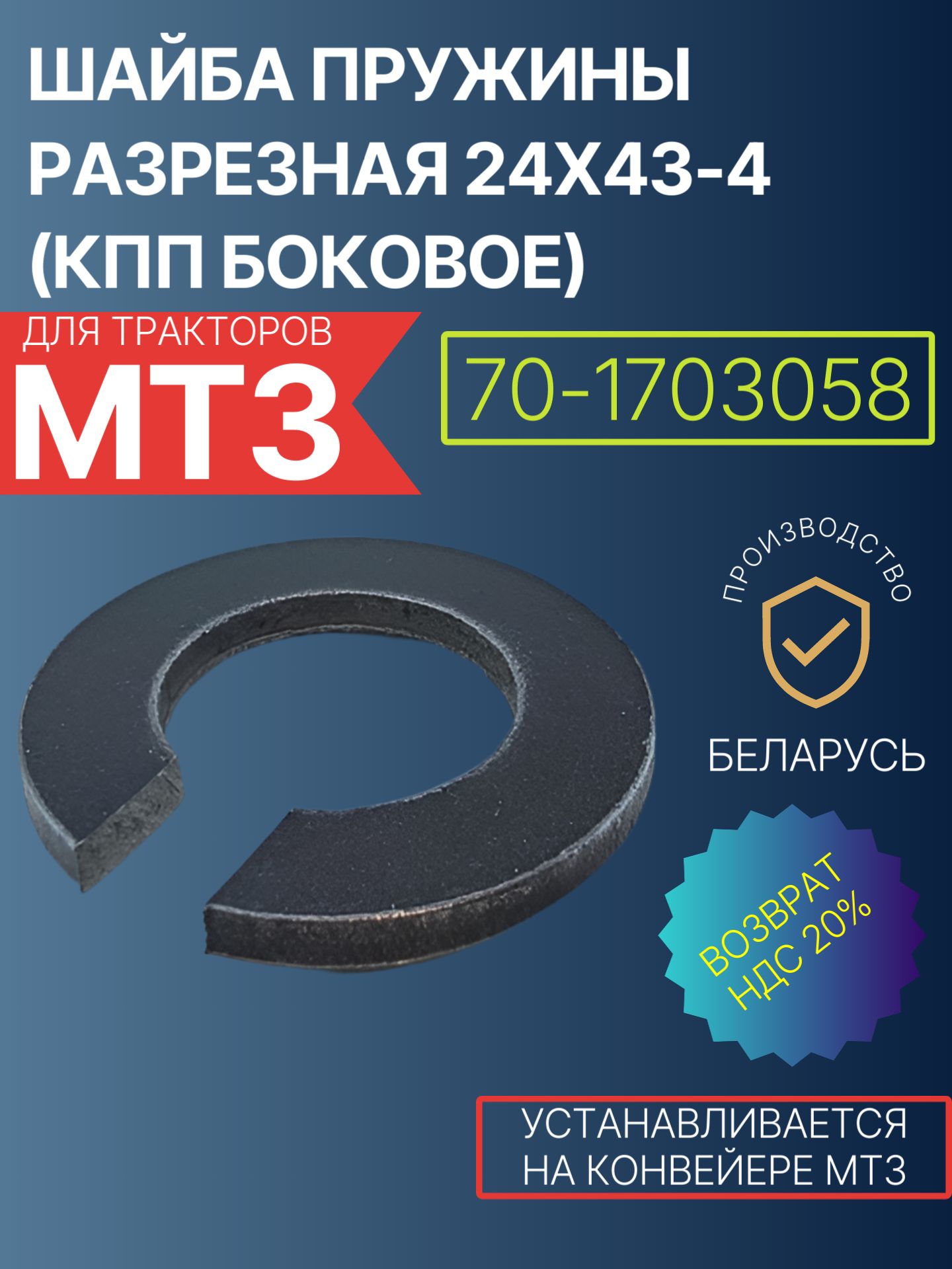 70-1703058 Шайба пружины разрезная 24х43-4 (КПП боковое)