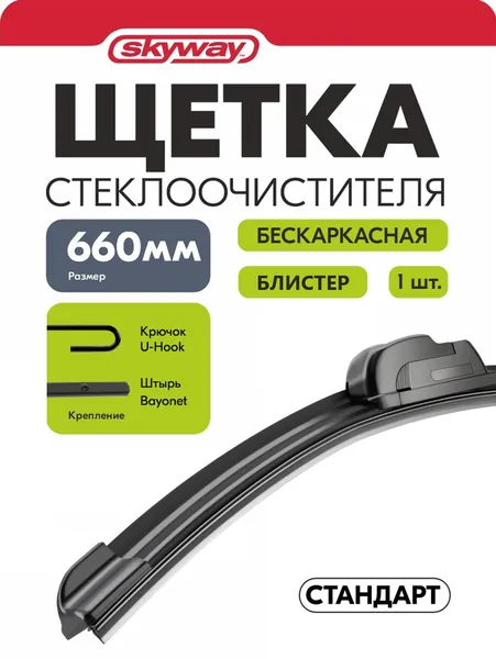 Щетка стеклоочистителя 660 мм для Hyundai Solaris, Nissan X-Trail, Toyota Corolla, Honda Fit, Lexus RX, Honda Accord, Subaru Outback, Nissan Primera бескаркасная СТАНДАРТ в блистере