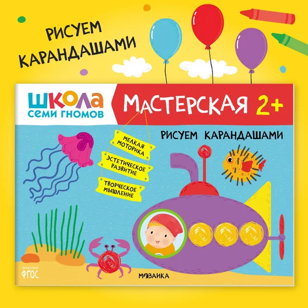 Книга - альбом для обучения рисованию детей 2+. Развивающая книжка для творчества малышей, мальчиков и девочек 2-3 года. Развитие мелкой моторики. Школа Семи Гномов. Мастерская. Рисуем карандашами