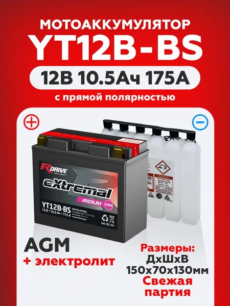 Мото аккумулятор стартерный RDrive YT12B-BS 12В 10Ач прямая полярность 170А (12V 10Ah) (CT 1212.1) Сухозаряженный AGM, аккумулятор для мотоцикла, квадроцикла, гидроцикла, снегохода, генератора