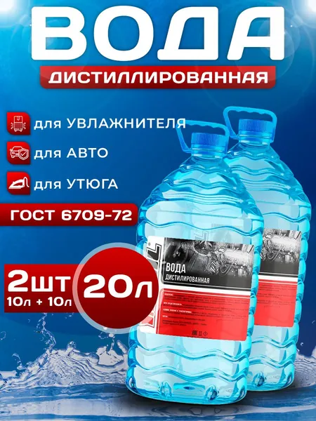 Дистиллированная вода 20л(10л+10л) для промывки системы охлаждения двигателя и радиатора авто Вода для утюга и отпаривателя, для очистки накипи, для утюга универсальная жидкость