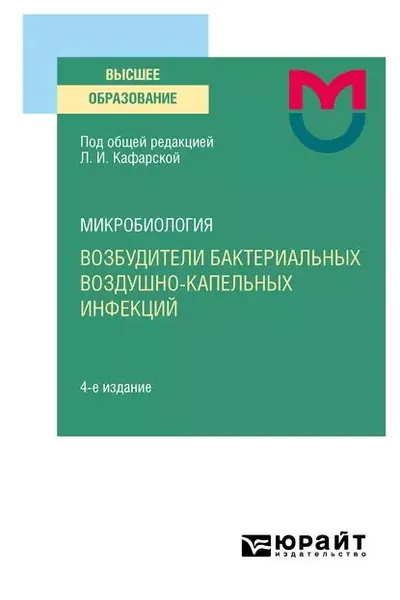 Микробиология: возбудители бактериальных воздушно-капельных инфекций 4-е изд. Учебное пособие для вузов | Кафарская Людмила Ивановна, Инжеваткина Светлана Михайловна | Электронная книга