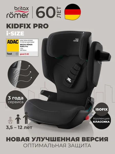 Автокресло детское Britax Roemer KIDFIX PRO i-SIZE Classic Space Black (коллекция Классика, космический чёрный) для детей от 3,5 до 12 лет, ростом 100-150 см, весом 15 - 36 кг, с isofix