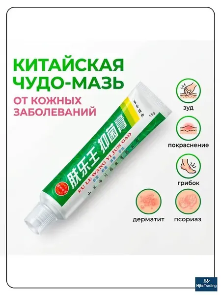Китайская чудо мазь от псориаза, прыщей, постакне, герпеса, грибка и атопического дерматита. Универсальное негормональное средство для ухода за кожей лица, тела, рук, ног и пяток.
