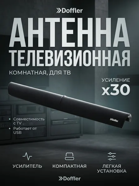 Антенна телевизионная комнатная DOFFLER ATV-808U, цифровая DVB-T2, UHF (ДМВ), VHF (МВ), DVB-T, активная, усиление ТВ сигнала 30 дБ, кабель 1,5 м, регулировка мощности усиления