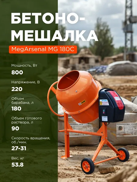 Бетономешалка MegArsenal MG-180C 180л