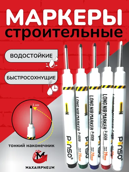 Маркер строительный тонкий разметочный с длинным наконечником / 5 шт (черный, красный, зеленый, синий, белый) / Маркеры строительные набор для разметки по металлу, дереву, стеклу, ткани