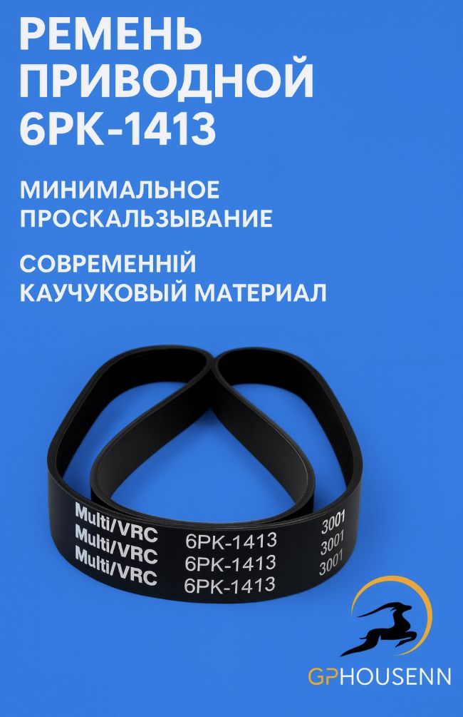 Ремень генератора ЗМЗ 405, 409 с ГУР, поликлиновой ремень привода агрегатов ГАЗ 6РК-1413