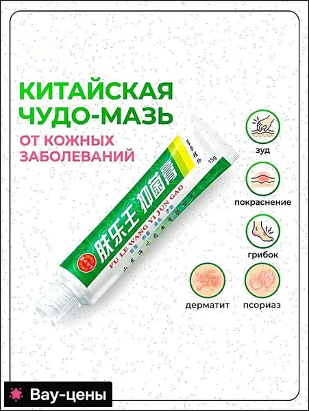 Китайская чудо мазь от псориаза, прыщей, постакне, герпеса, грибка и атопического дерматита. Универсальное негормональное средство для ухода за кожей лица, тела, рук, ног и пяток.