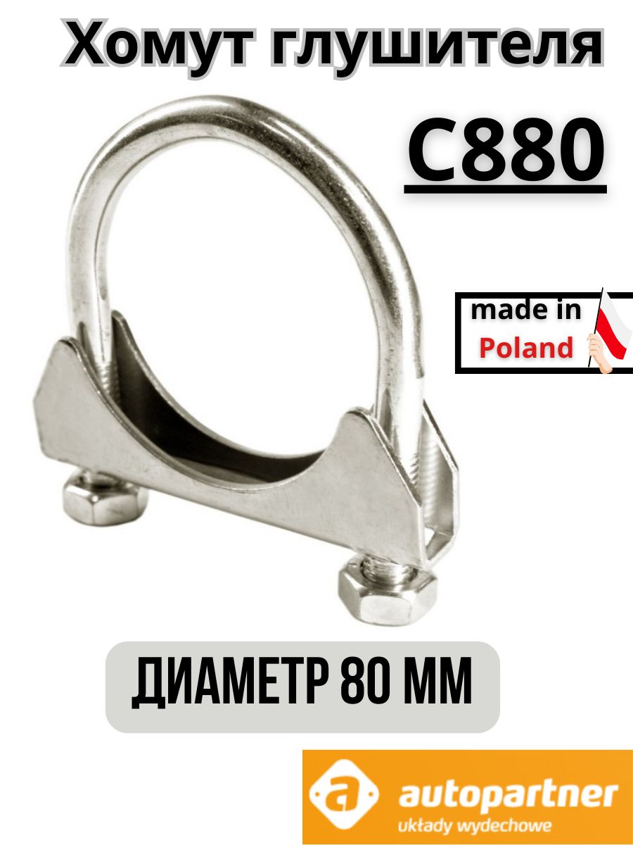 Autopartner Хомут для глушителя, диаметр 80 мм арт.С880