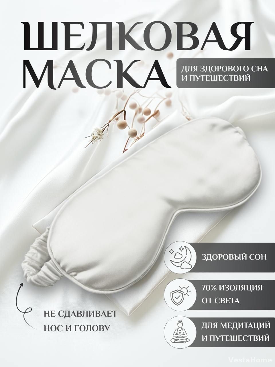 Маска для сна