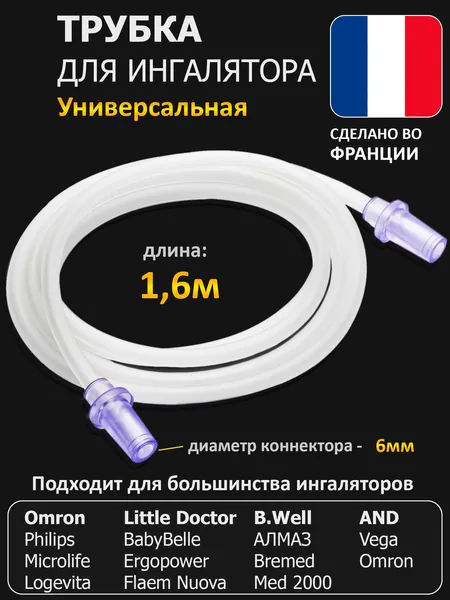 Трубка для ингалятора (воздуховодный пвх провод шланг для небулайзера OMRON, AnD, B-Well, Little Doctor, Philips, Microlife, MED2000 и др.), соединительный ингаляционный шнур воздуховод)