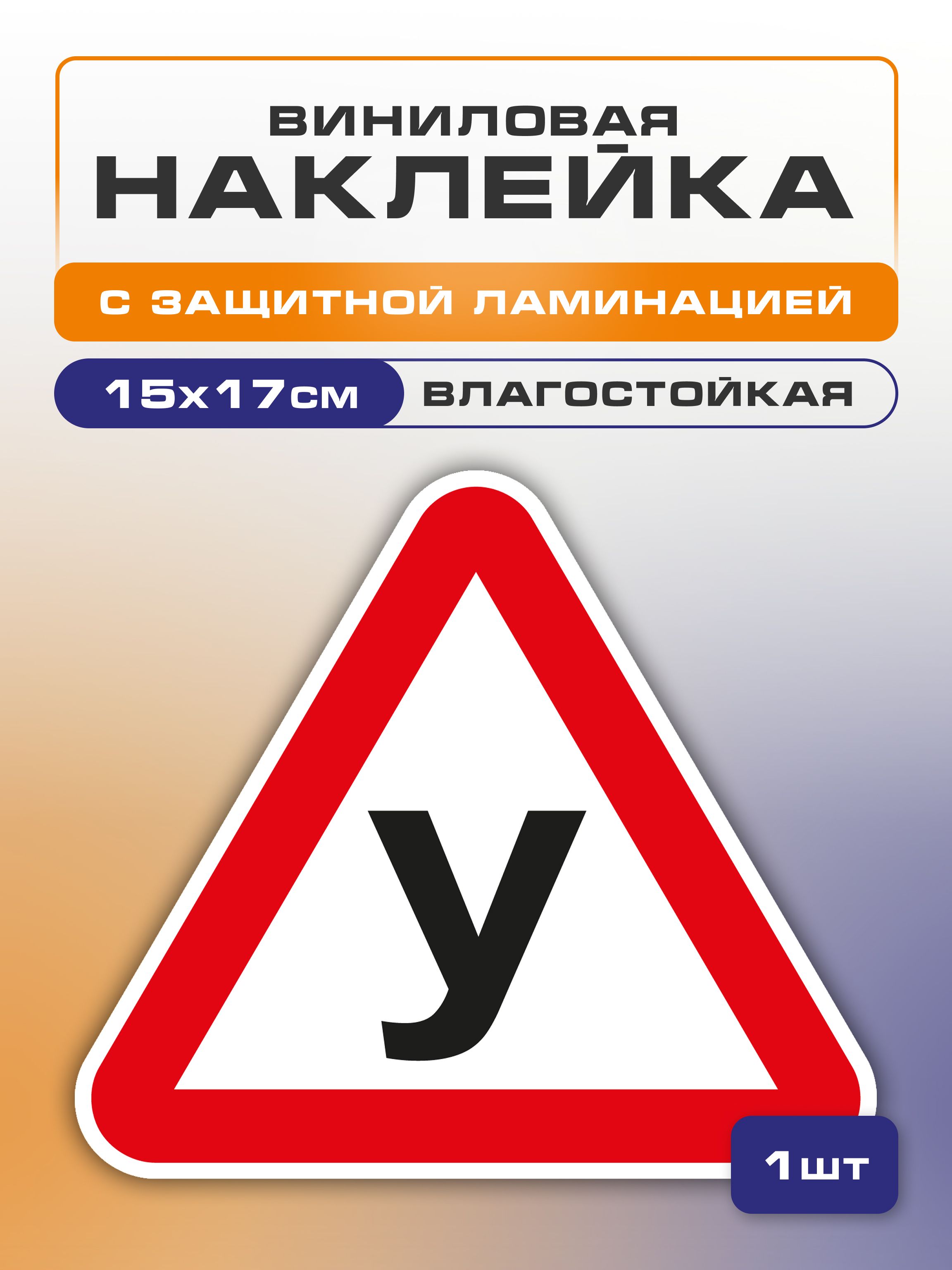 Наклейка "У", "Ученик", 1 шт. 15х15 см Учебный автомобиль, ученик за рулем