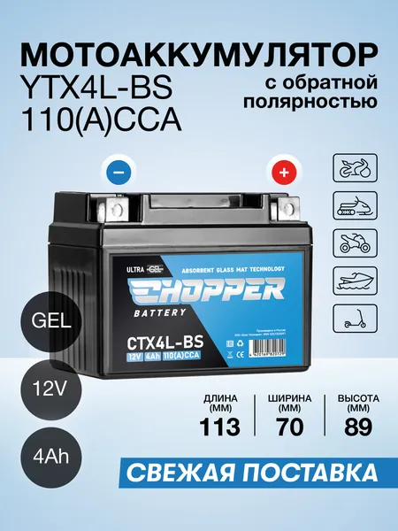 Аккумулятор для мотоцикла CHOPPER GEL 12В 4 Ач (СТ1204, YTZ5S, YTX4L-BS) гелевый для мопеда, мотоцикла, скутера, ИБП, UPS 12V 4Ah