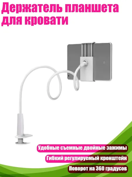 Держатель планшета для кровати, Белый