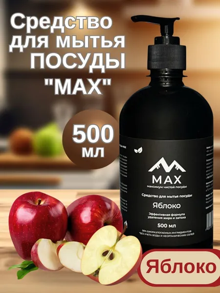 Средство для мытья посуды "МАХ" Яблоко, гель концентрат, 500 мл с дозатором, черный