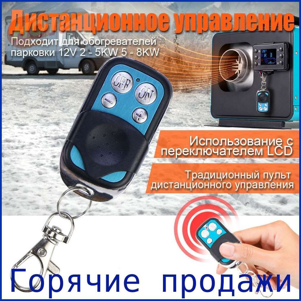 12В Контроллер дизельного стояночного отопителя с ЖК-экраном. / для Автономный воздушный отопитель салона авто. (переключатель-панель управления-пульт дистанционного управления) 2-5кВт / 5-8кВт