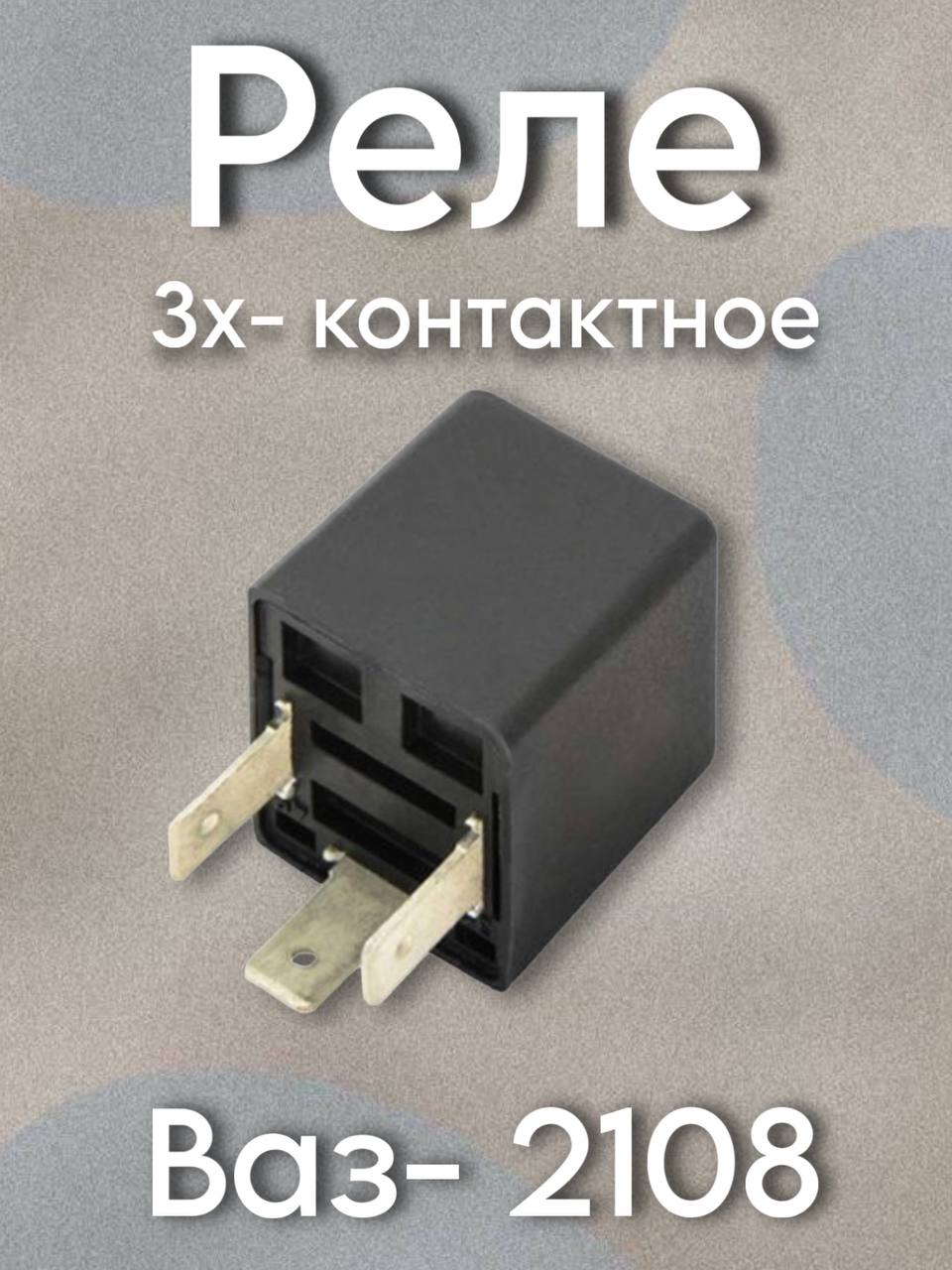 Реле поворотов ВАЗ-2108 3-х контактное 495.3747