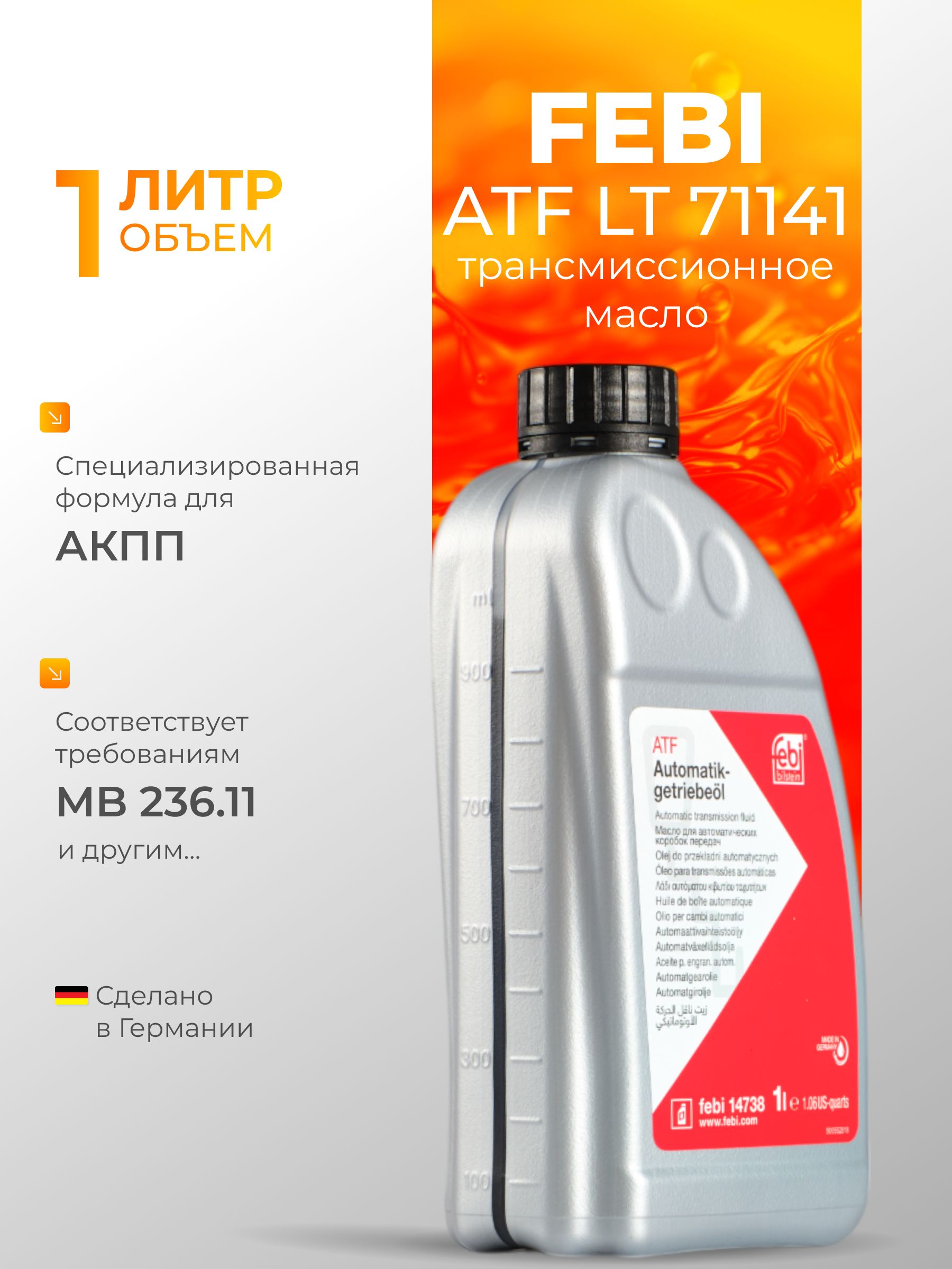 FEBI Масло трансмиссионное ATF LT 71141 1 л / феби