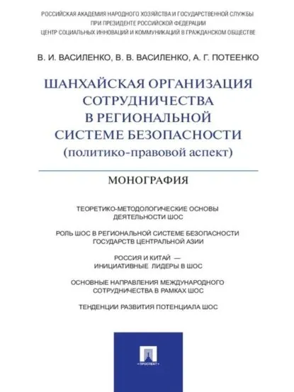 Шанхайская организация сотрудничества в региональной системе безопасности (политико-правовой аспект). Монография | В. В. Василенко, Василенко Владимир Иванович | Электронная книга