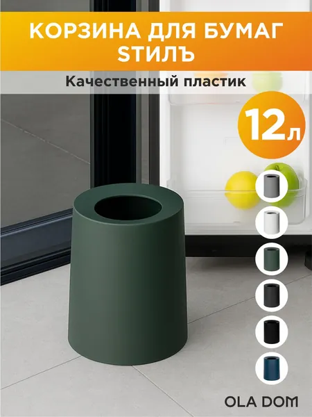 Ola Dom Корзина для бумаг Товары для дома, 12 л, 1 шт