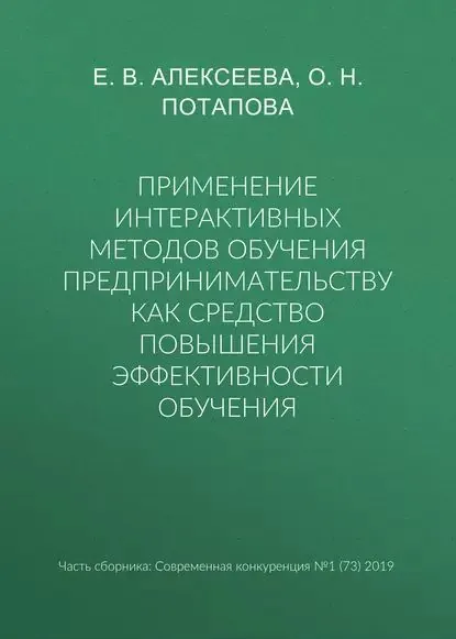 Применение интерактивных методов обучения предпринимательству как средство повышения эффективности обучения | Потапова Ольга Николаевна, Алексеева Елена Викторовна | Электронная книга