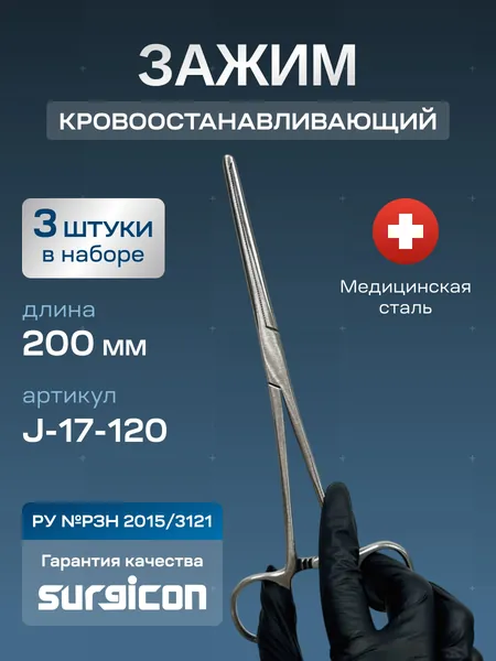 Набор медицинских зажимов Кохера 1х2 зубых прямых №3 (3 шт) 200 мм Surgicon J-17-120