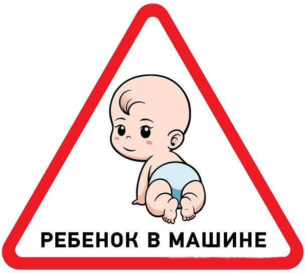 Наклейка автомобильная Ребенок в машине, Rexant (56-0018)