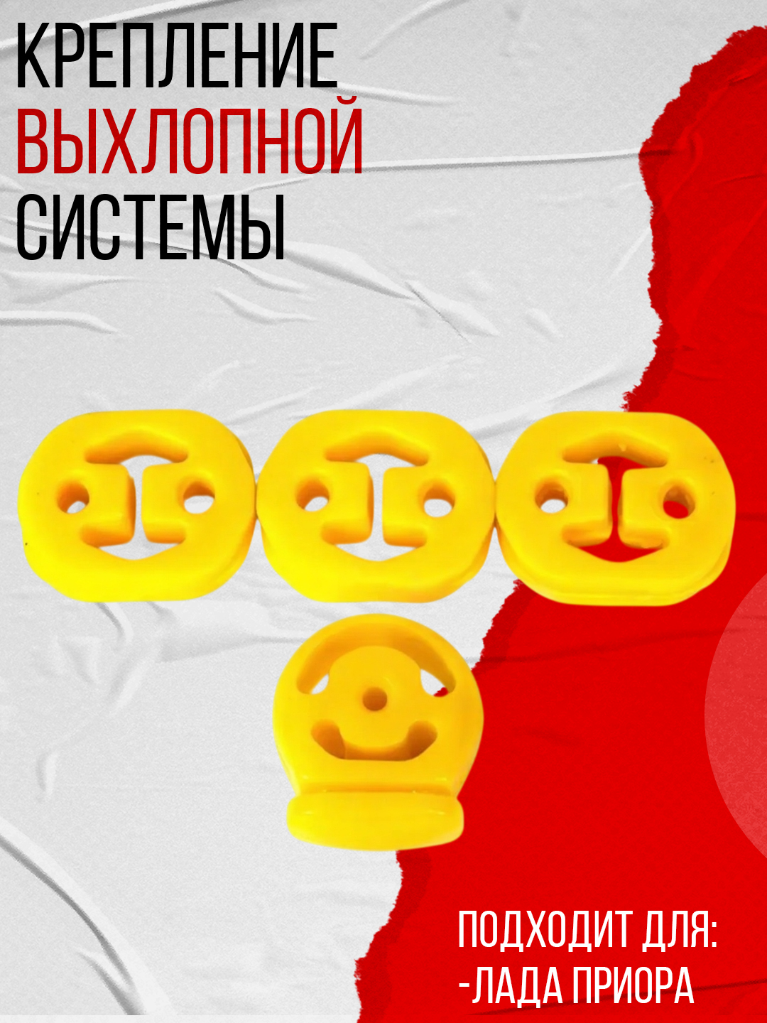 Крепление выхлопной системы, подходит для 2170-72 полиуретан, комплект Желтый