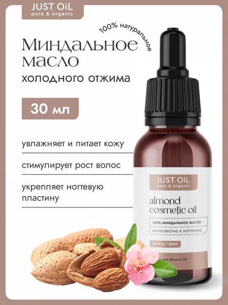 Миндальное Масло 30 мл, холодного отжима рафинированное без запаха натуральное косметическое, для волос, тела, лица, ресниц и бровей, ногтей и кутикулы, Сладкого Миндаля, Almond Sweet Oil