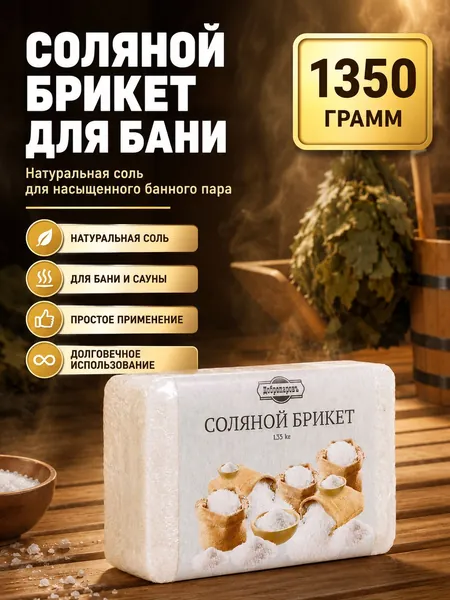 Натуральная гималайская соль для бани и сауны, 1350 г