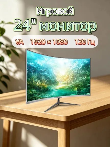 VecorSonic 24" Монитор разрешение 1920*1080,частота обновления 120 Гц,Безрамочный изогнутый экран (3C24 1K 120HZ QB-ZY41), VA, 1920x1080 Full HD, 120 Гц, Изогнутый экран, белый