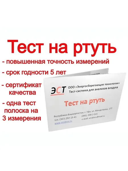 Тест на ртуть (на 3 анализа) с увеличенной точностью измерений