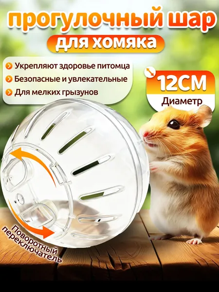 Шар для хомяка,шар для хомяка прогулочный,12 см,вентилируемый,прозрачный,с крышкой-защёлкой,для мелких грызунов