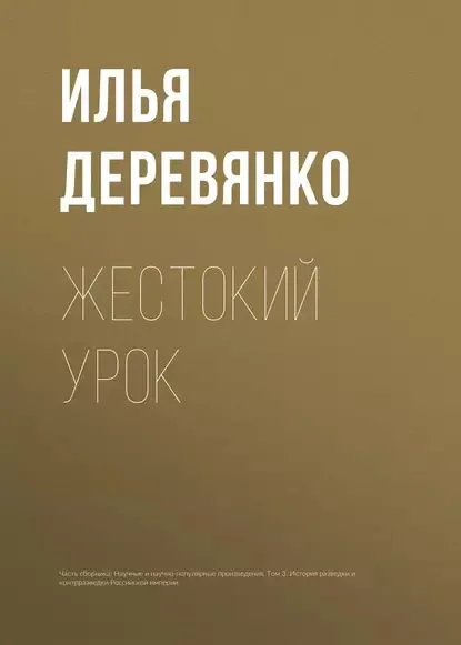 Жестокий урок | Деревянко Илья Валерьевич | Электронная книга