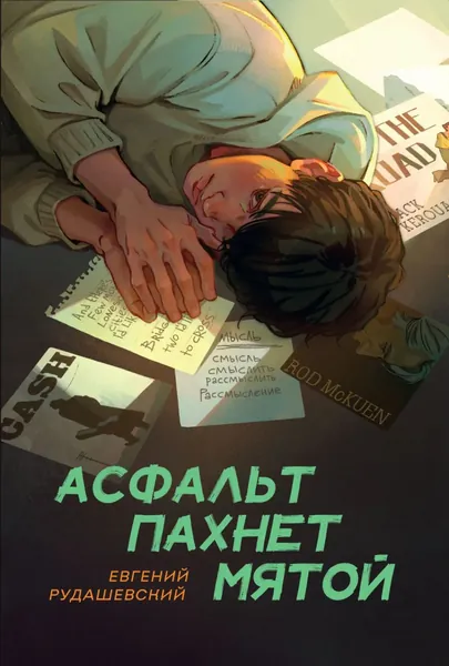 Асфальт пахнет мятой | Рудашевский Евгений | Электронная книга