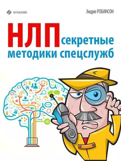 НЛП. Секретные методики спецслужб | Робинсон Эндрю | Электронная книга