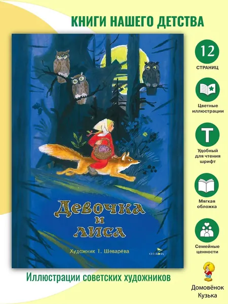 Книги нашего детства. Девочка и лиса