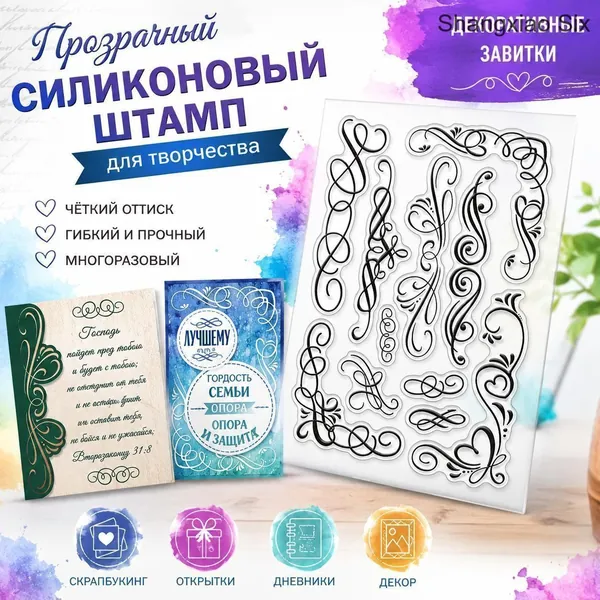 Прозрачный силиконовый штамп с декоративными завитками и орнаментами для скрапбукинга, кардмейкинга, DIY, 1 шт.