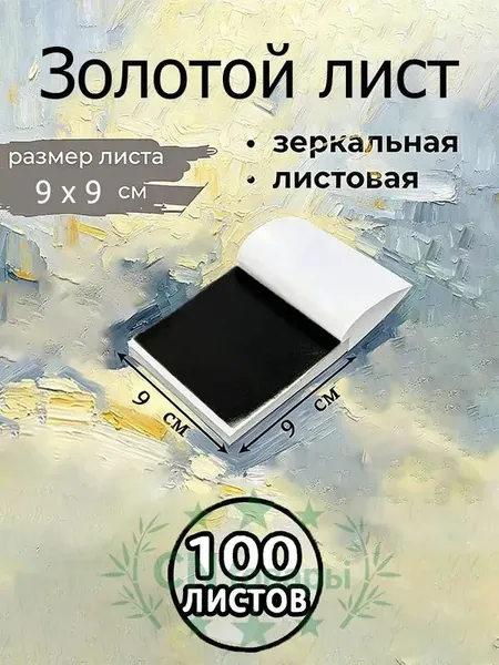Поталь зеркальная листовая золото 100 листов.