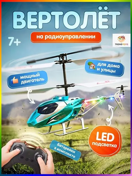 Вертолет на пульте управления детский