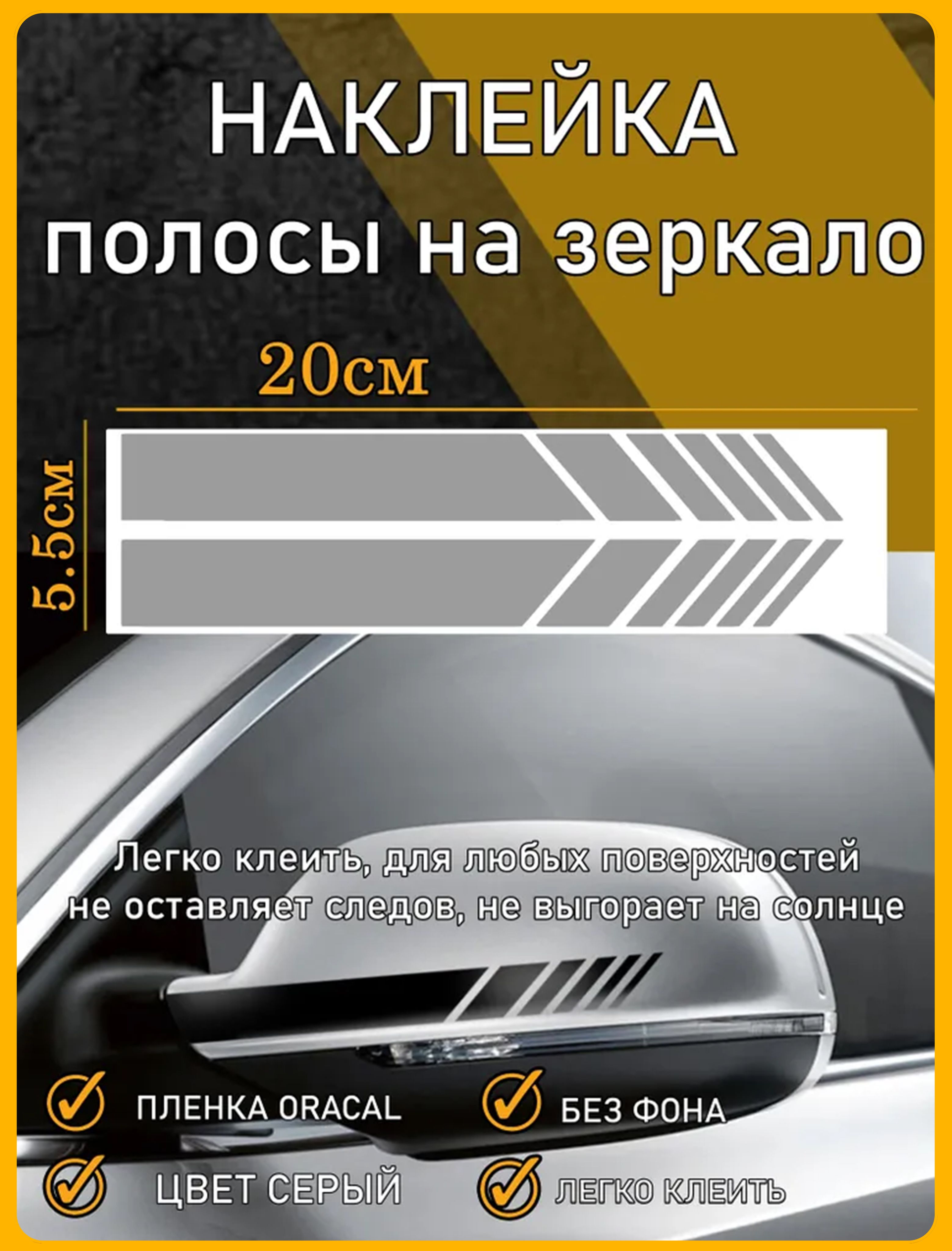 Наклейки на автомобиль полосы на зеркала заднего вида авто серые 2шт