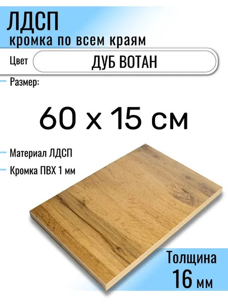ЛДСП Дуб Вотан 60 х 15 см. Мебельный щит (Полка в шкаф)