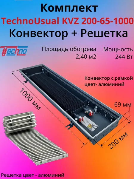 Внутрипольный конвектор Techno Usual KVZ 200-65-1000 в комплекте с рулонной алюминиевой решеткой, цвет-анодированный алюминий